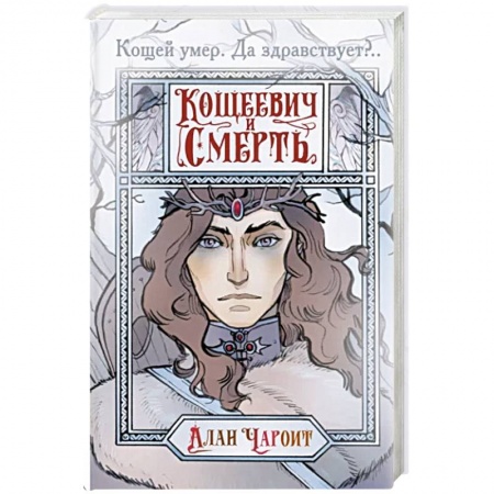 Русское фэнтези, книга Кощеевич и Смерть купить по низкой цене