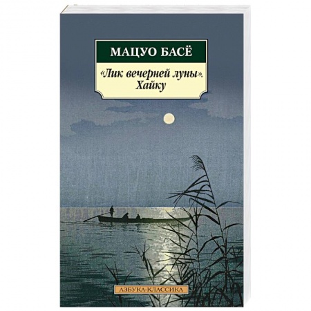 Зарубежная поэзия, книга Лик вечерней луны.Хайку купить по низкой цене