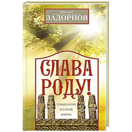 Афоризмы, юмор, сатира, книга Слава Роду! Этимология русской жизни купить по низкой цене