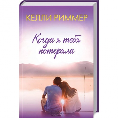 Зарубежный любовный роман, книга Когда я тебя потеряла купить по низкой цене