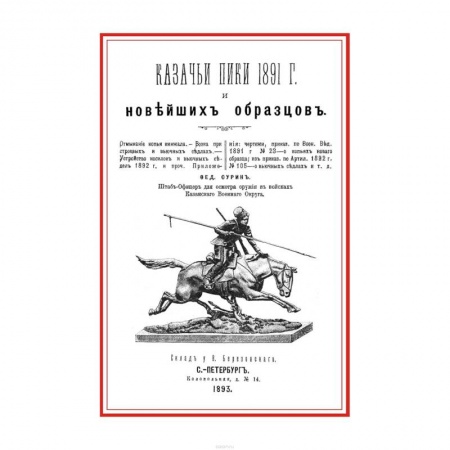 До XIX века, книга Казачьи пики 1891 г. и новейших образцов купить по низкой цене
