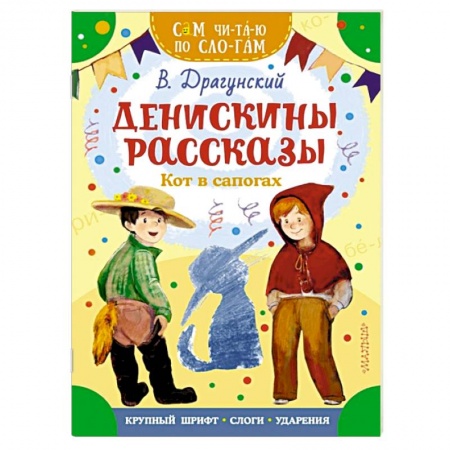 Повести и рассказы о детях, книга Денискины рассказы. Кот в сапогах купить по низкой цене