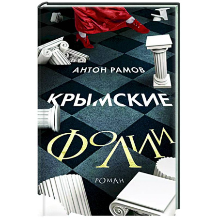 Русская современная проза, книга Крымские фолии купить по низкой цене