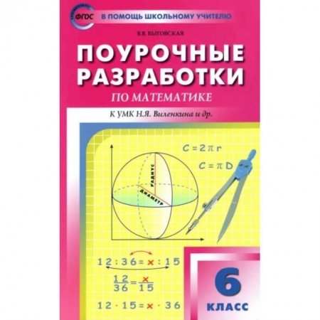 Математика. Алгебра. Геометрия, книга Математика. 6 класс. Поурочные разработки к УМК Н.Я. Виленкина и др. ФГОС купить по низкой цене