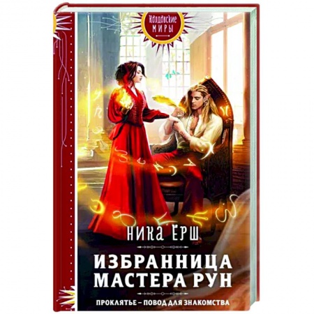Русское фэнтези, книга Избранница Мастера рун купить по низкой цене