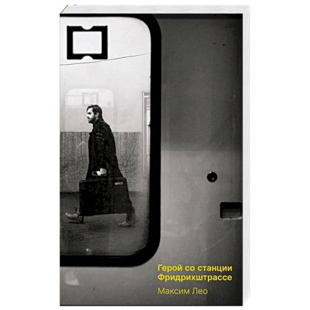 Зарубежная современная проза, книга Герои со станции Фридрихштрассе купить по низкой цене