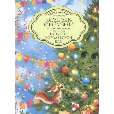 Сказки отечественных писателей, книга История Королевской Ели купить по низкой цене
