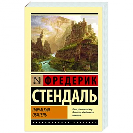 Зарубежная классика, книга Пармская обитель купить по низкой цене