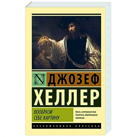 Зарубежная классика, книга Вообрази себе картину купить по низкой цене