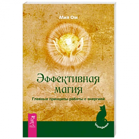 Магия и колдовство, книга Эффективная магия. Главные принципы работы с энергией купить по низкой цене
