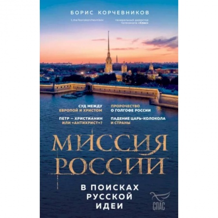 Православие в целом, книга Миссия России. В поисках русской идеи купить по низкой цене
