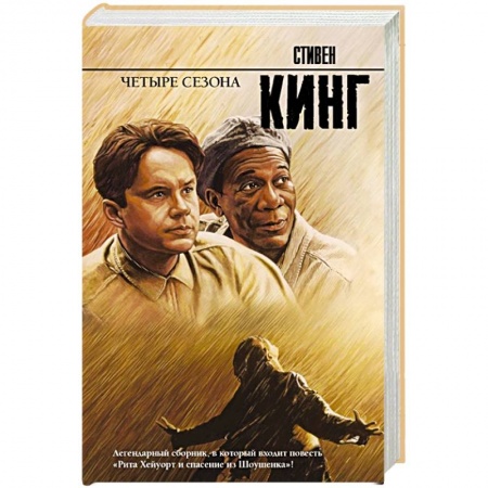 Мистика, ужасы, книга Четыре сезона купить по низкой цене