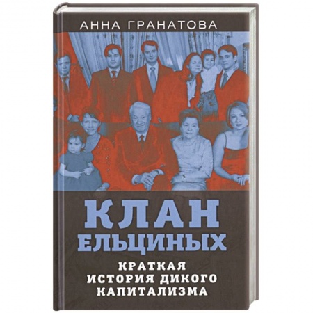 Политика, книга Клан Ельциных. Краткая история дикого капитализма купить по низкой цене