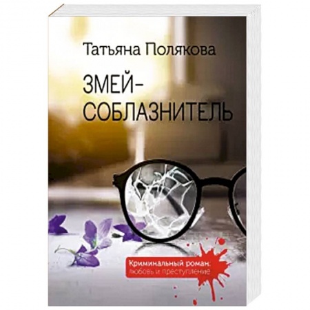 Классика отечественного детектива, книга Змей-соблазнитель купить по низкой цене