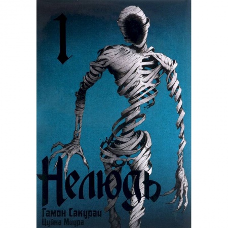 Комиксы. Манга, книга Нелюдь.Том 1 купить по низкой цене