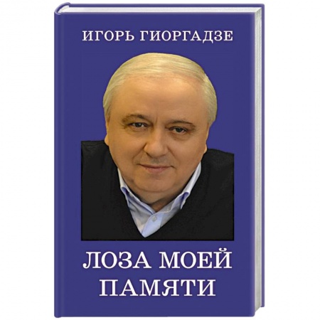 Другие биографии, мемуары, книга Лоза моей памяти купить по низкой цене