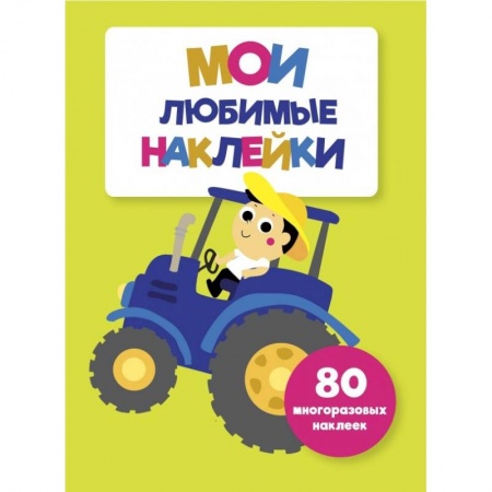 Книжки с наклейками, книга Мои любимые наклейки. Выпуск 8 купить по низкой цене
