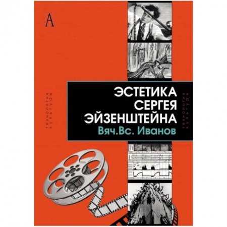 Кино. Киноискусство, книга Эстетика Сергея Эйзенштейна купить по низкой цене