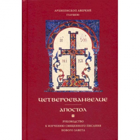 Богословие. Теология, книга Четвероевангелие. Апостол купить по низкой цене