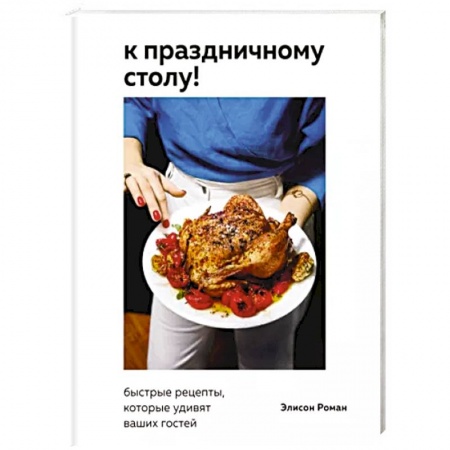 Блюда на каждый день, книга К праздничному столу! Быстрые рецепты, которые удивят ваших гостей купить по низкой цене