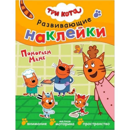 Книжки с наклейками, книга Помогаем маме. Развивающие наклейки Три кота купить по низкой цене