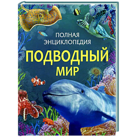 Животный и растительный мир, книга Подводный мир купить по низкой цене