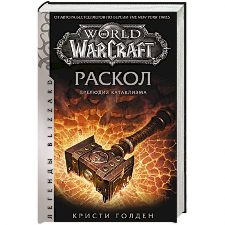 Комиксы. Манга, книга World of Warcraft: Раскол. Прелюдия Катаклизма купить по низкой цене