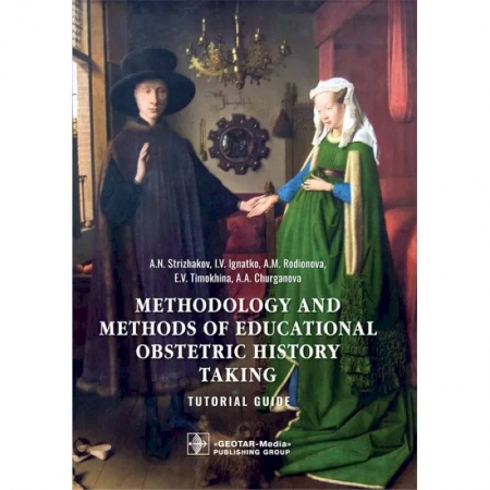Чтение на английском языке, книга Methodology and methods of educational obstetric history taking. Tutorial guide купить по низкой цене