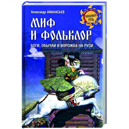 Эпос. Фольклор. Мифы, книга Миф и фольклор. Боги, обычаи и ворожба на Руси  (12+) купить по низкой цене