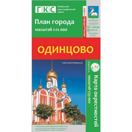 Книги, книга Одинцово. План города. Плюс карта окрестностей купить по низкой цене
