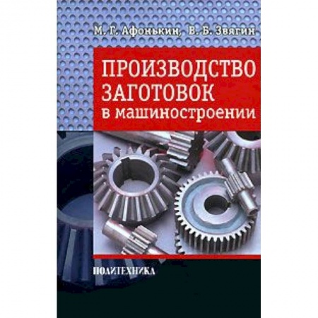 Книги, книга Производство заготовок в машиностроении купить по низкой цене