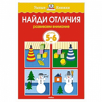 Найди отличия.Развиваем внимание 5-6 лет