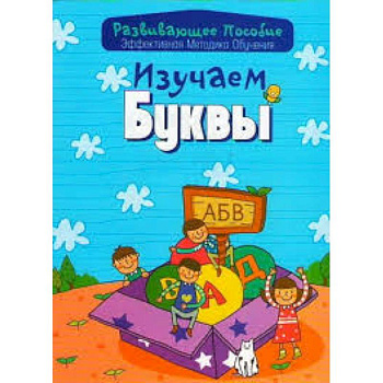 Изучаем буквы. Эффективная методика обучения