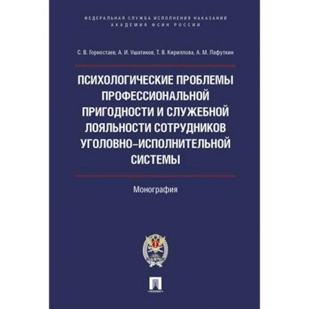 Психоанализ, книга Психологические проблемы проффессиональной пригодности и служебной лояльности  сотрудников уголовно-исполнительной системы. купить по низкой цене