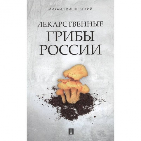 Грибы. Справочники. Определители, книга Лекарственные грибы России купить по низкой цене