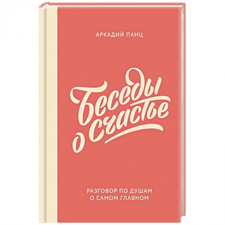 Психология, книга Беседы о счастье купить по низкой цене