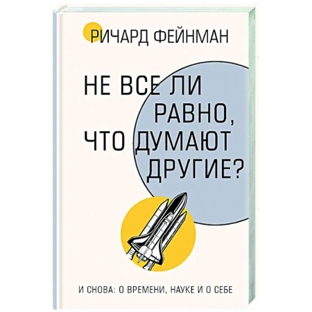 Автобиографии, книга Не все ли равно, что думают другие? купить по низкой цене
