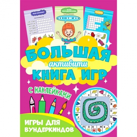 Кроссворды, головоломки, комиксы, книга Большая активити книга игр. Игры для вундеркиндов купить по низкой цене