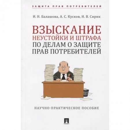 Право. Юриспруденция, книга Взыскание неустойки и штрафа о защите прав потребителей купить по низкой цене