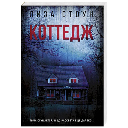 Зарубежный детектив, книга Коттедж купить по низкой цене