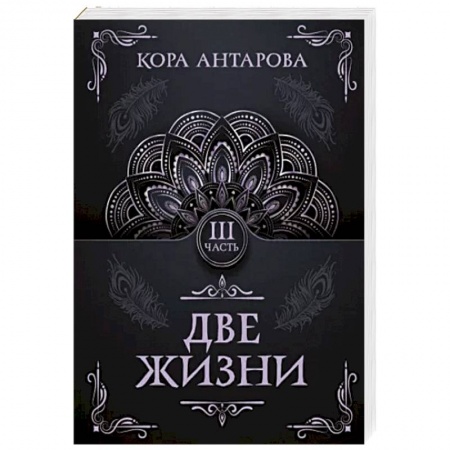 Эзотерические учения, книга Две жизни. Часть III купить по низкой цене