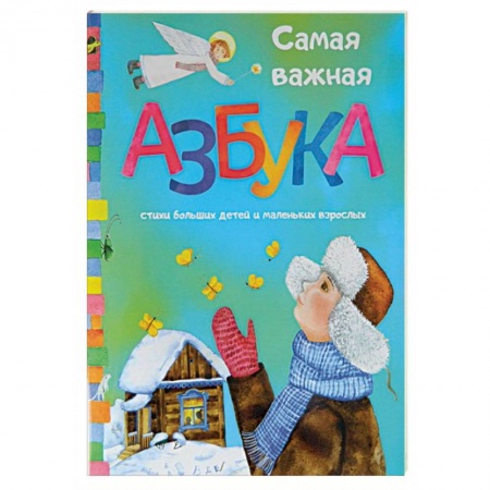 Книги, книга Самая важная азбука купить по низкой цене