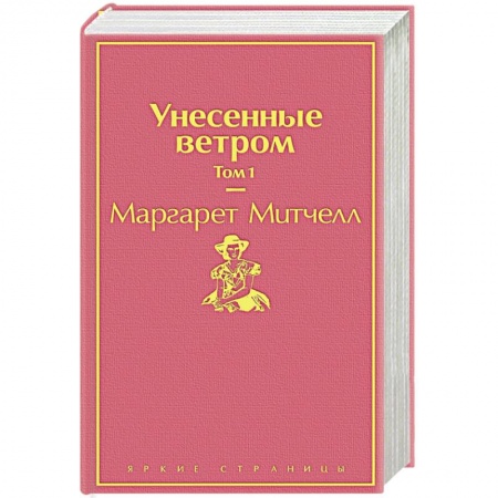Зарубежная классика, книга Унесенные ветром. Том 1 купить по низкой цене