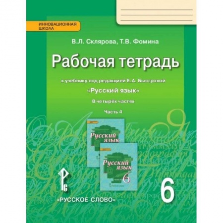 Русский язык, книга Русский язык. 6 класс. Рабочая тетрадь у учебнику под редакцией Е.А. Быстровой. В 4-х частях. ФГОС купить по низкой цене