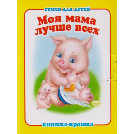 Загадки. Скороговорки. Считалки, книга Моя мама лучше всех купить по низкой цене