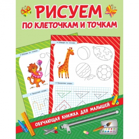 Общая подготовка к школе, книга Рисуем по клеточкам и точкам купить по низкой цене