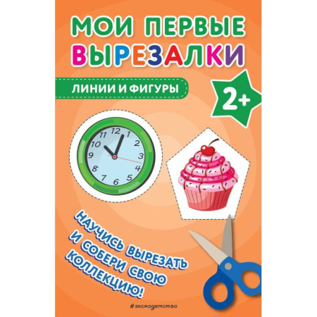 Оригами. Поделки из бумаги, книга Мои первые вырезалки. Линии и фигуры купить по низкой цене