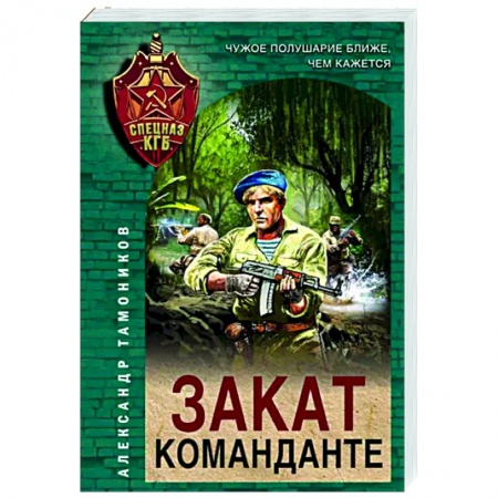 Боевики, военные, книга Закат команданте купить по низкой цене