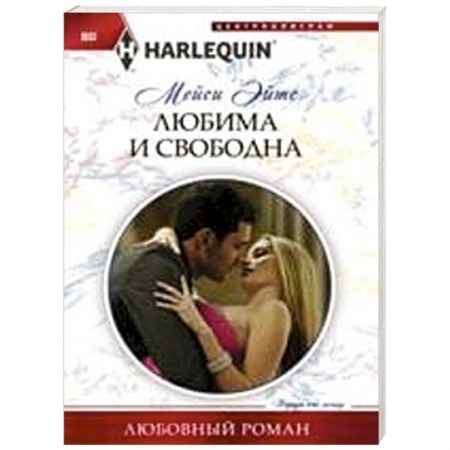 Книги, книга Любима и свободна купить по низкой цене