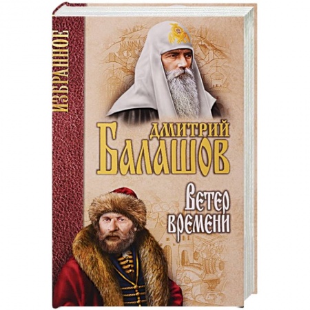 Исторический роман, книга Ветер времени купить по низкой цене